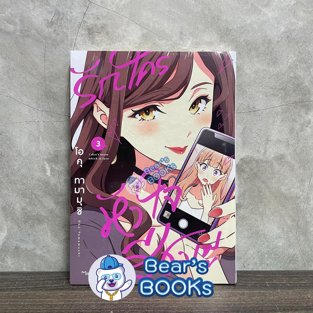 [พร้อมส่ง] Postcard & Special Set มังงะ รักใครหัวใจสีชมพู เล่ม 2 - 3 มือ1