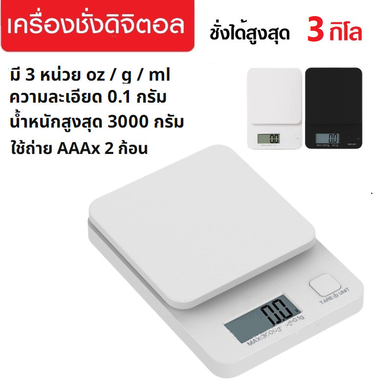 เครื่องชั่งดิจิตอล 3kg/0.1g ชั่งอาหาร กาแฟ มี 2สี ถ่าน AAA Kitchen Digital Scale