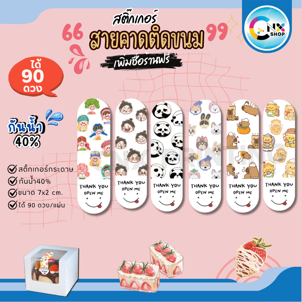 (ขั้นต่ำ 10 แผ่น เพิ่มชื่อร้านฟรี) สติ๊กเกอร์สายคาด ติดเบเกอรี่ สายคาดกล่องเค้ก บรรจุภัณฑ์ (ได้ 90 ดวง) CNX003-กระดาษ