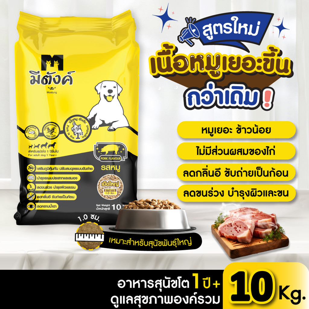 มารวย to มีตังค์ อาหารเม็ดสุนัข รสหมู 10 กก เม็ดใหญ่ (สุนัขโตพันธ์กลาง-ใหญ่) ไม่มีเกลือ แพ้ไก่กินได้