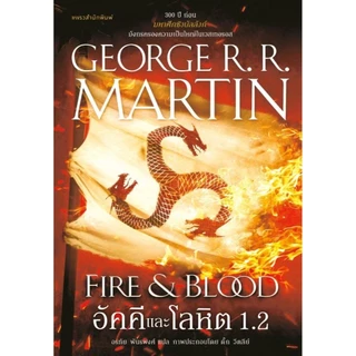หนังสือ อัคคีและโลหิต FIRE & BLOOD เล่ม 1.1 , 1.2 (ฉบับปรับปรุง) ผู้เขียน: จอร์จ อาร์. อาร์. มาร์ติน : 210001