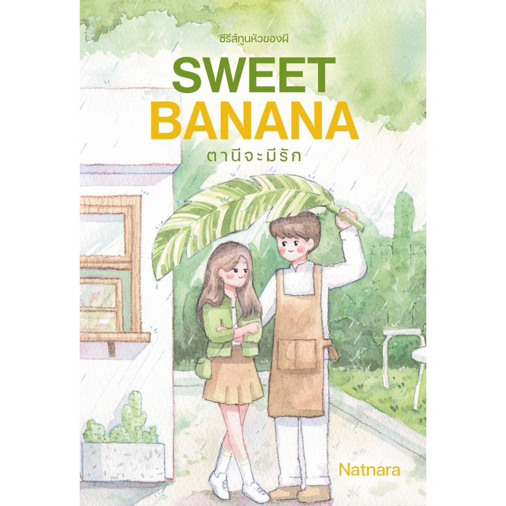 (รับจอง) SWEET BANANA ตานีจะมีรัก / ณัฐณรา (หนังสือทำมือ ใหม่)