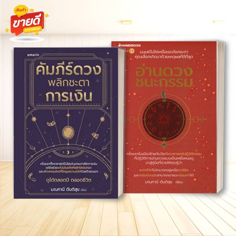 หนังสือ อ่านดวง ชนะกรรม,คัมภีร์ดวงพลิกชะตา ผู้เขียน มณฑาณี ตันติสุข สนพ.นานมีบุ๊คส์ หนังสือโหราศาสตร์ ดูดวง ฮวงจุ้ย