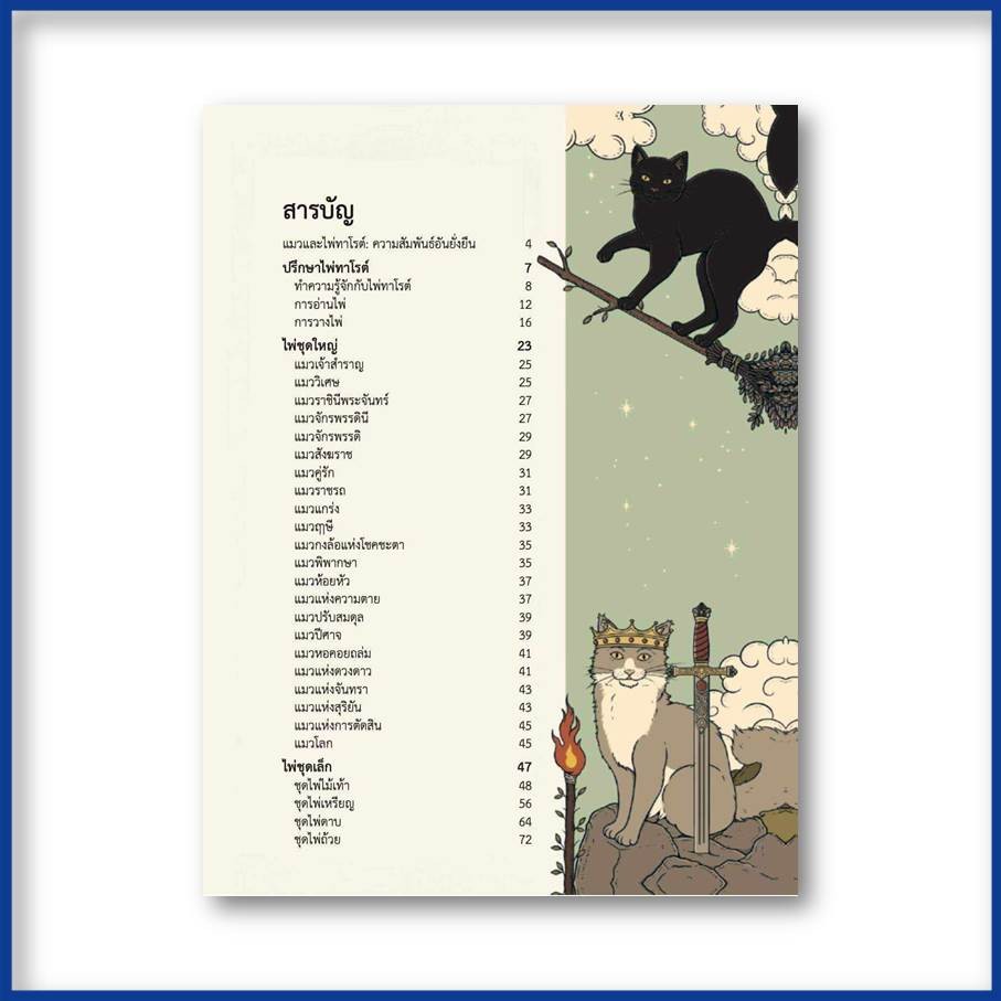 หนังสือ ไพ่ทาโรต์ เหมียวครองโลก ผู้เขียน: แคเทอรีน เดวิดสัน  สำนักพิมพ์: วารา