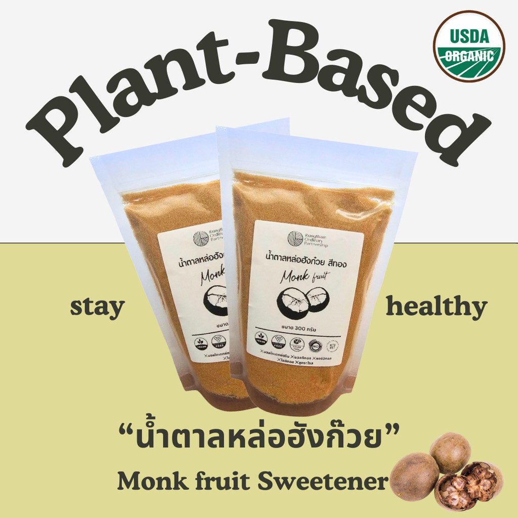 น้ำตาลสีทองหล่อฮังก๊วยMonk Fruit หรือ Luo Han Guo  ออแกนิค ขนาด 1 กก / 500 กรัม / 300 กรัม   มี อย.
