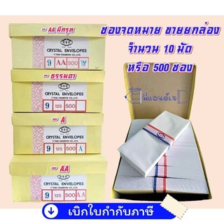 ซอง จดหมาย (ยกกล่อง) ขาว 666 (9/125) ฝาสามเหลี่ยม (500ซอง/กล่อง)