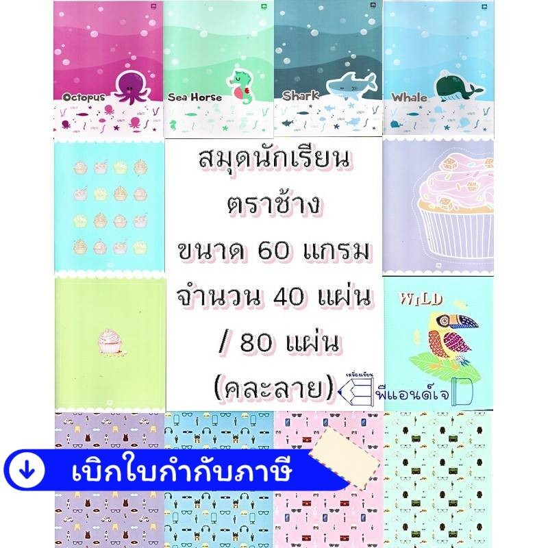 สมุด สมุดนักเรียน ตราช้าง/TOMMY ขนาด 60 แกรม จำนวน 40 แผ่น  / 80 แผ่น (คละลาย)