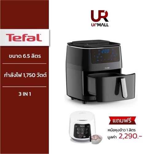 TEFAL FRY GRILL & STEAM 3 IN 1 หม้อทอดไร้น้ำมันอเนกประสงค์ 3 IN 1 Tefal รุ่น FW201866 กำลังไฟ 1,750 