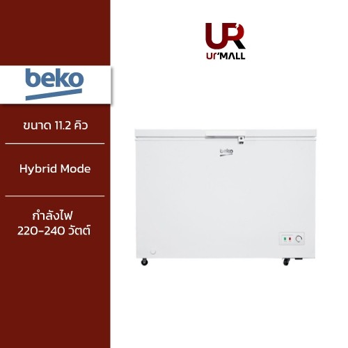 BEKO ตู้แช่แข็ง Chest Freezer รุ่น CF316WT ขนาด 11.2 คิว Hybrid Mode มีล้อเลื่อนขนย้ายสะดวก รับประกั