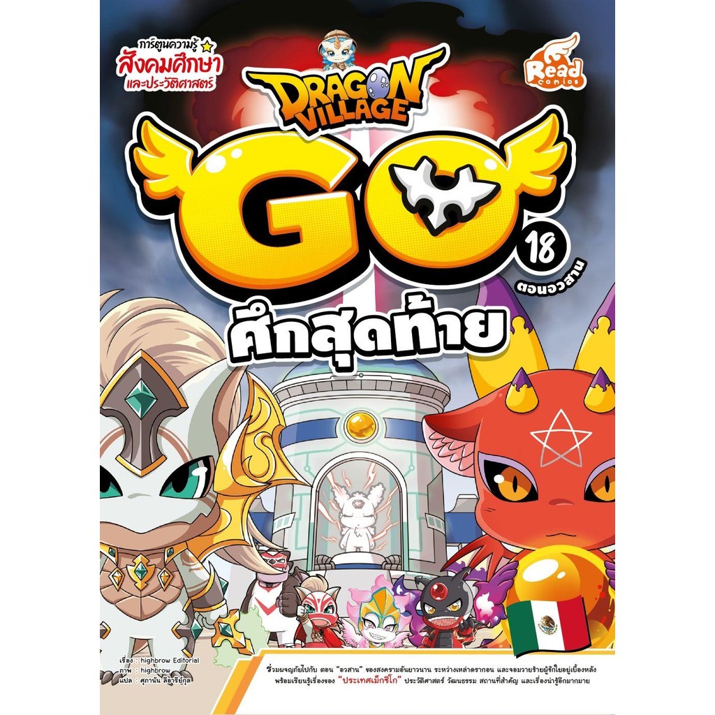 หนังสือ Dragon Village Go Vol.18 ศึกสุดท้าย ผู้แต่ง highbrow สนพ.Read comics