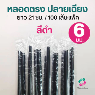 หลอดห่อฟิล์ม 6 มิล 100 เส้น ยาว 21 ซม.