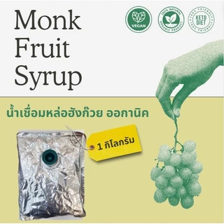 ไซรัปหล่อฮังก๊วยธรรมชาติ 100% ไม่ผสมอีริทริทอล คีโต/เบาหวานกินได้ เกรดพรีเมี่ยม มี อย Organic USDA