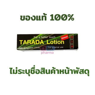 แลดโลชั่น ทาราด้า tarada ladi lotion พลังแลด แลดี้โลชัน แลดโลชัน แรดโลชัน แรดโลชั่น lad 1 กล่อง ไม่ระบุชื่อสินค้าหน้าซอง