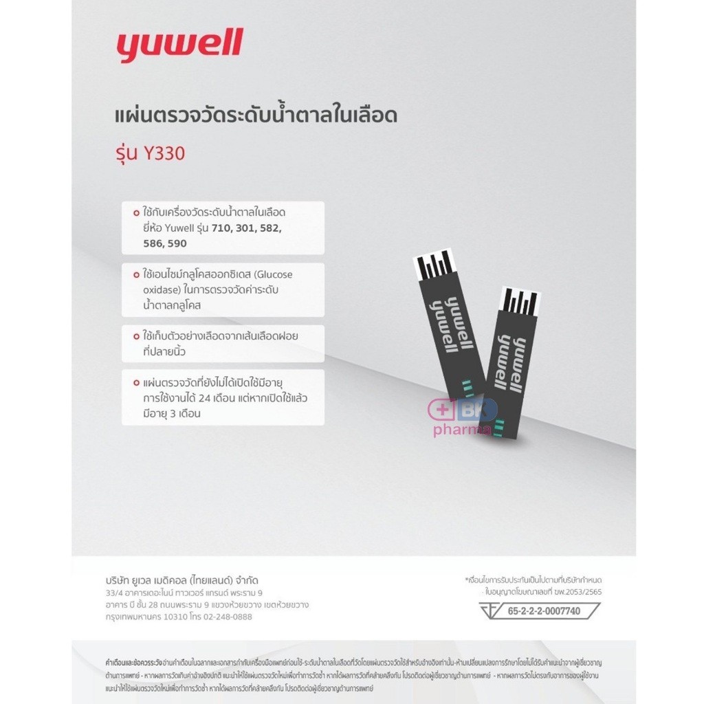 แผ่นตรวจน้ำตาลในเลือด แถบตรวจน้ำตาลในเลือด YUWELL Blood Test Strip รุ่น Y330 25 ชิ้น 1 กล่อง