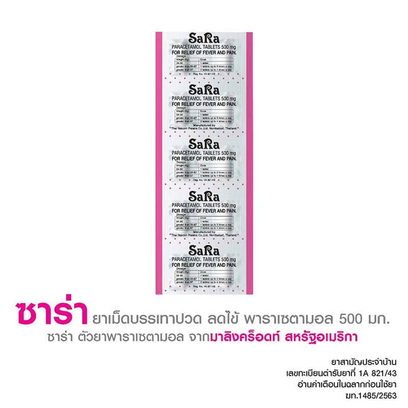 ซาร่า Sara Paracetamol พาราเซตามอล 500mg เม็ดกลม / เม็ดรี 500มก. ยาพารา 1 กล่อง (200 เม็ด) Acetaminophen