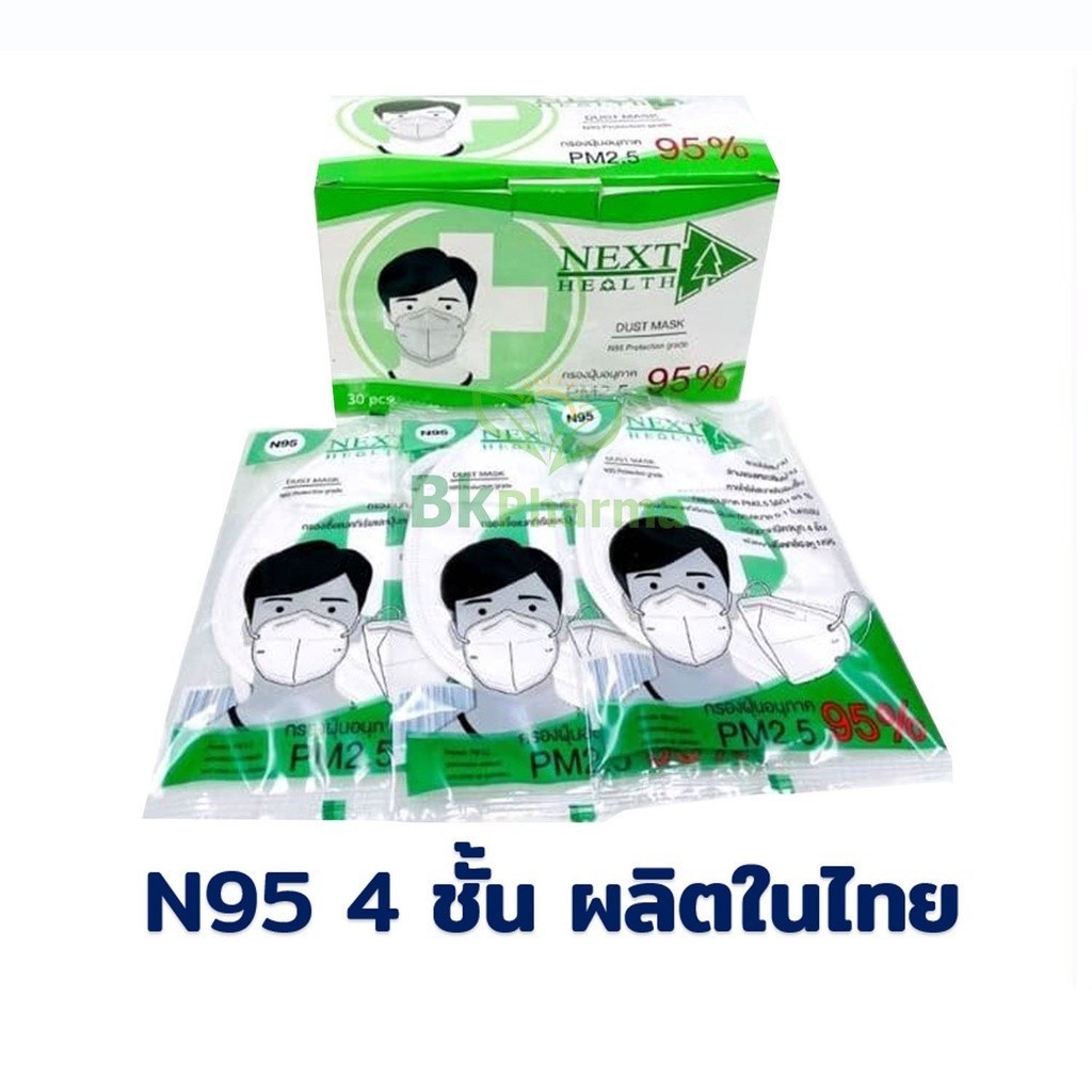 หน้ากากอนามัย 4 ชั้น N95 PM2.5 NEXT HEALTH DUST PM.2.5 MASK 1 กล่อง 30 ชิ้น กรองฝุ่น PM.2.5