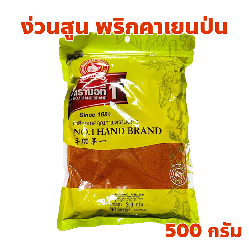 ง่วนสูน ตรามือที่ 1 พริกคาเยนป่น Ground cayenne chili ปริมาณ 500 กรัม แพ็คซอง