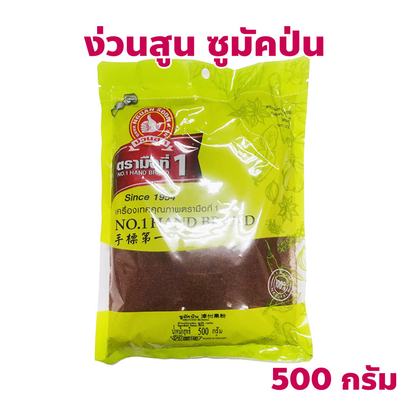 ง่วนสูน ตรามือที่ 1 ซูมัคป่น Sumac powder ปริมาณ 500 กรัม แพ็คซอง