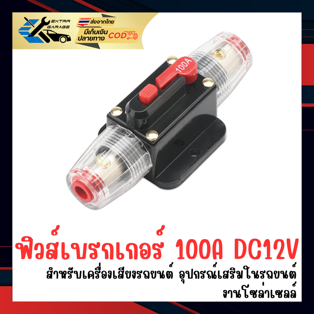 ฟิวส์เบรกเกอร์ 100A DC12V สำหรับเครื่องเสียง อุปกรณ์เสริมในรถยนต์ และ งานโซล่าเซลล์ EG-011-0020