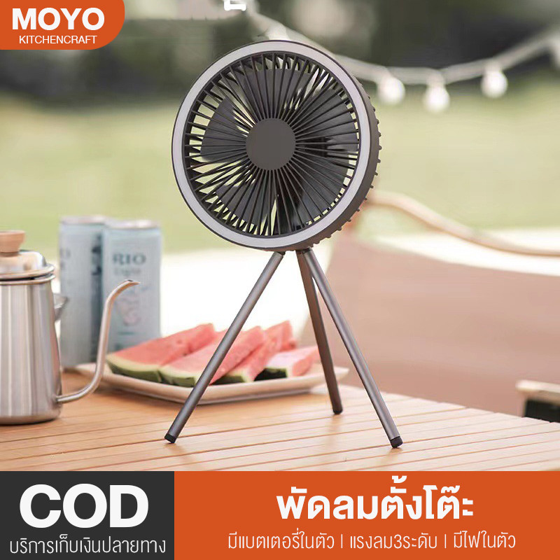 MOYO พัดลม พัดลมตั้งโต๊ะ พัดลมแคมป์ปิ้ง มีแบตเตอรี่ในตัว แรงลม3ระดับ มีไฟในตัว พกพาสะดวก พร้อมส่ง