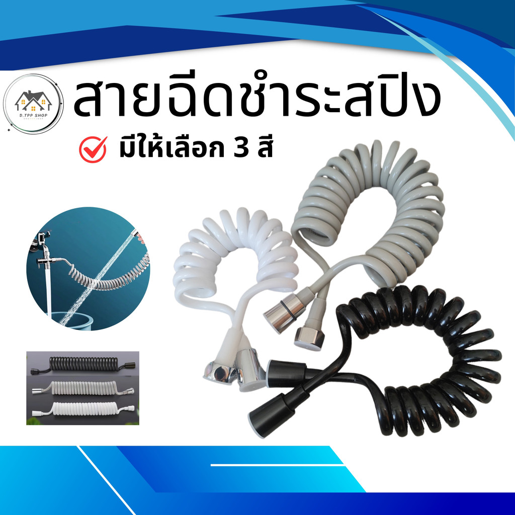 สายฉีด สายฉีดชำระ (เฉพาะสาย) สายน้ำดี สายฉีดชำระสปริงสามารถยืดยุ่นถึง 200 cm