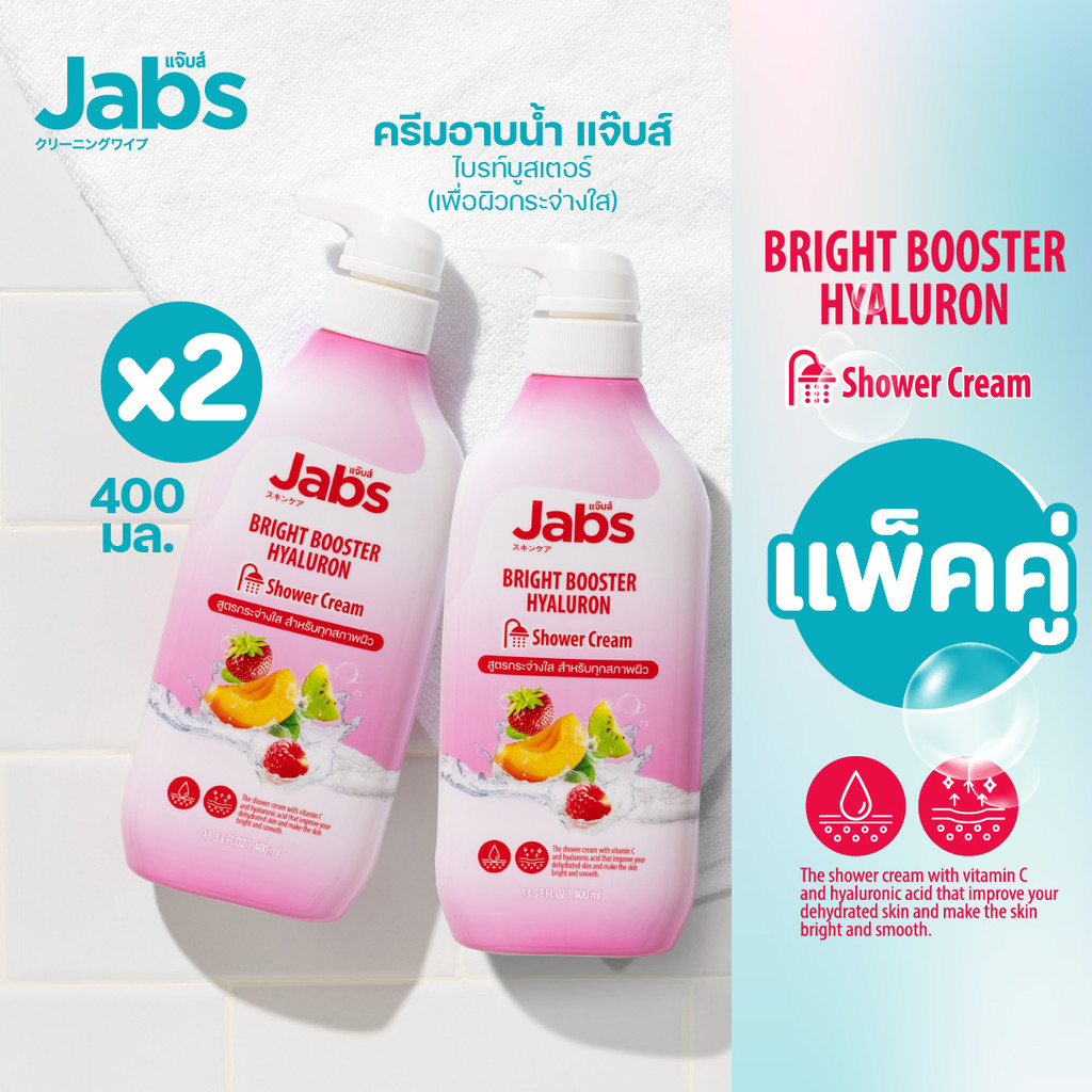 Jabs แจ๊บส์ ครีมอาบน้ำ สูตร ไบรท์บูสเตอร์ (เพื่อผิวกระจ่างใส) 400 มล. x2