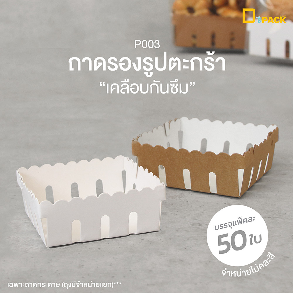 P003 ถาดรองขนม ลายตะกร้า (แพ็คละ 50ใบ)/แผ่นรองก้นถุงจีบข้าง เคลือบกันซึม ใส่ขนม คุกกี้ เบเกอรี่ /depack