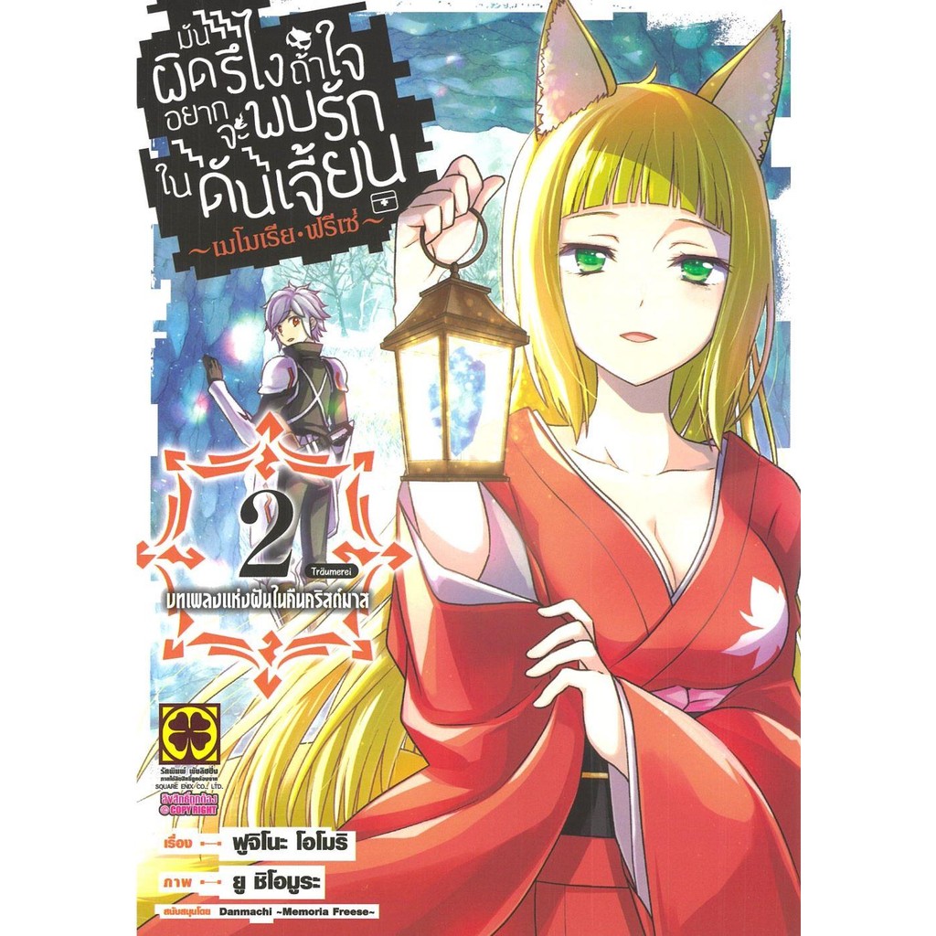 (พร้อมส่ง) หนังสือ มันผิดรึไงถ้าใจอยากจะพบรักในดันเจี้ยน 2 #มังงะ-MG #Yu Shiomura & Fujino Omori