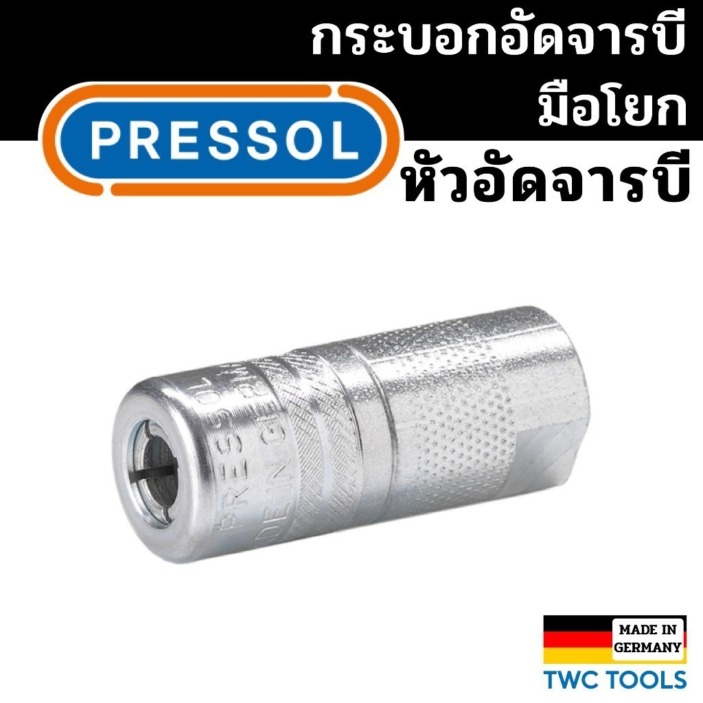 PRESSOL หัวอัดจารบี ใช้กับอัดจารบีมือโยก จากประเทศเยอรมัน