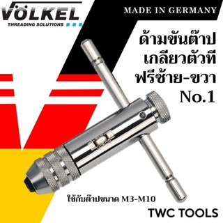 VOLKEL ด้ามต๊าปตัวที แบบฟรี ด้ามสั้น เบอร์ 1 ใช้กับต๊าปแท่ง …