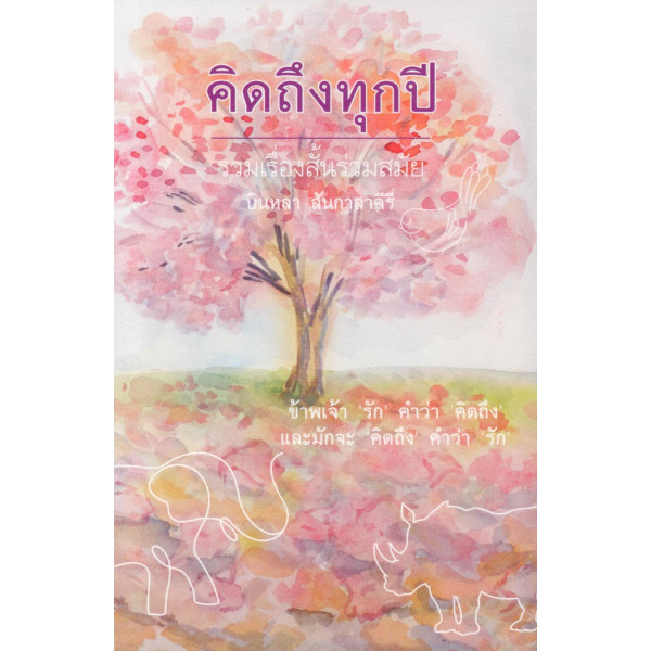 Kledthai(เคล็ดไทย) หนังสือ คิดถึงทุกปี รวมเรื่องสั้นร่วมสมัย บินหลา สันกาก่