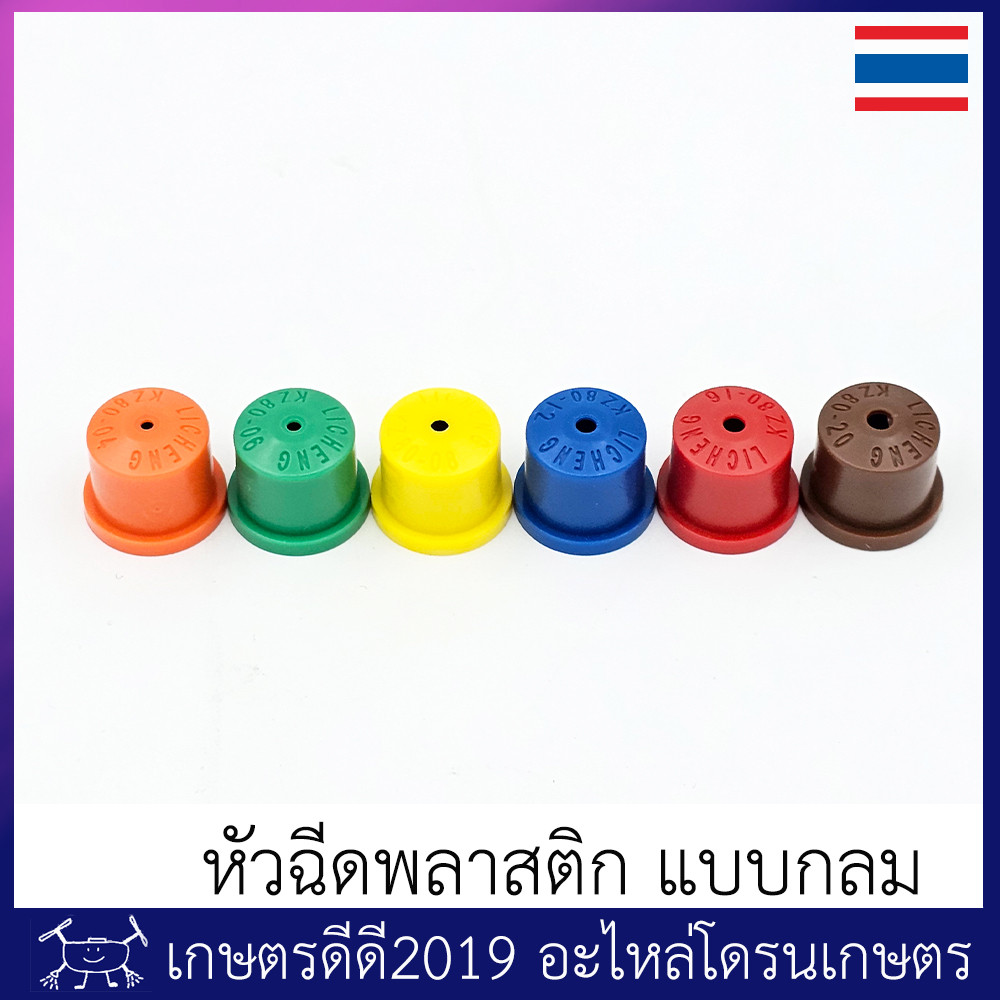 หัวฉีด โดรนเกษตร โดรนประกอบ แบบกลม ม่านน้ำเป็นรูปกรวย ละอองละเอียดมาก