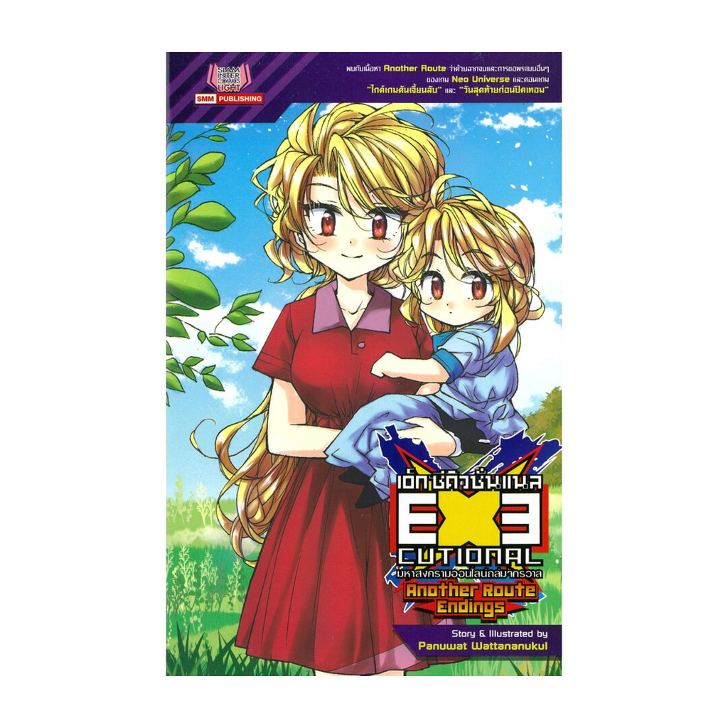 หนังสือ EXE Another Route ผู้แต่ง Panuwat Wattananukul