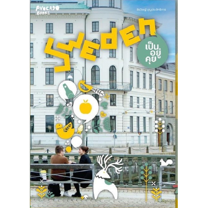 หนังสือ Sweden เป็นอยู่คุย ผู้เขียน: สิรวิชญ์ บุญประสิทธิการ #bookfactory