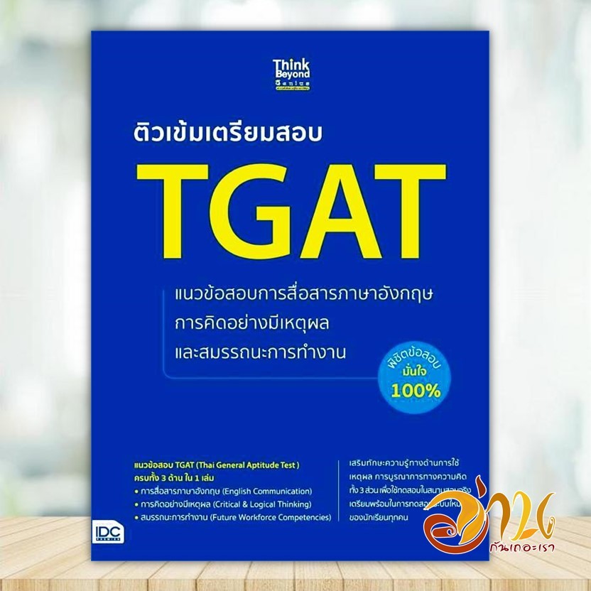 หนังสือ ติวเข้มเตรียมสอบ TGAT แนวข้อสอบการสื่อสา ผู้แต่ง อวิกา คูหาสวัสดิ์ สนพ.Think Beyond หนังสือคู่มือเรียน IDC