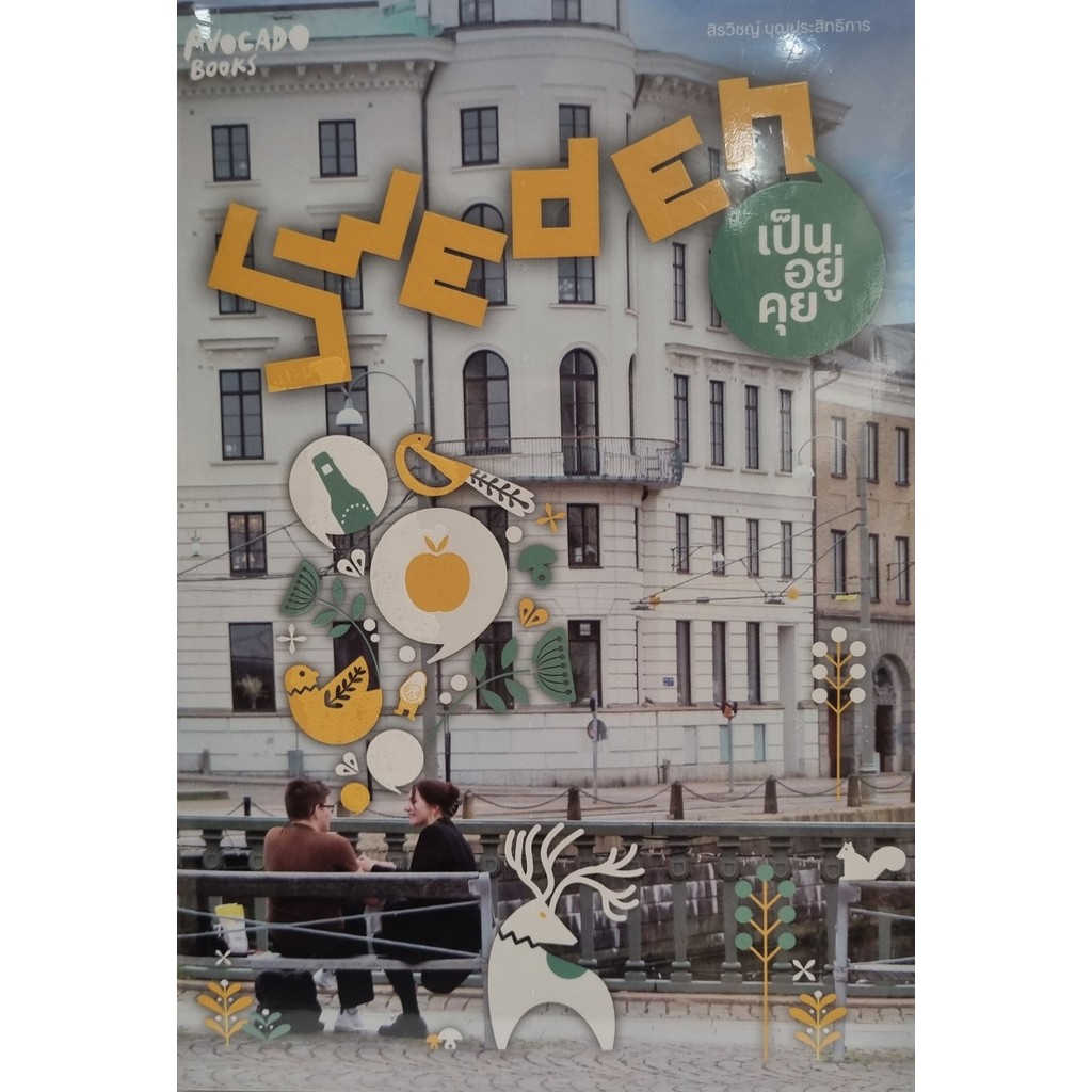 หนังสือ # Sweden เป็นอยู่คุย # สิ รวิชญ์ บุญประสิทธิการ # Avocado Books