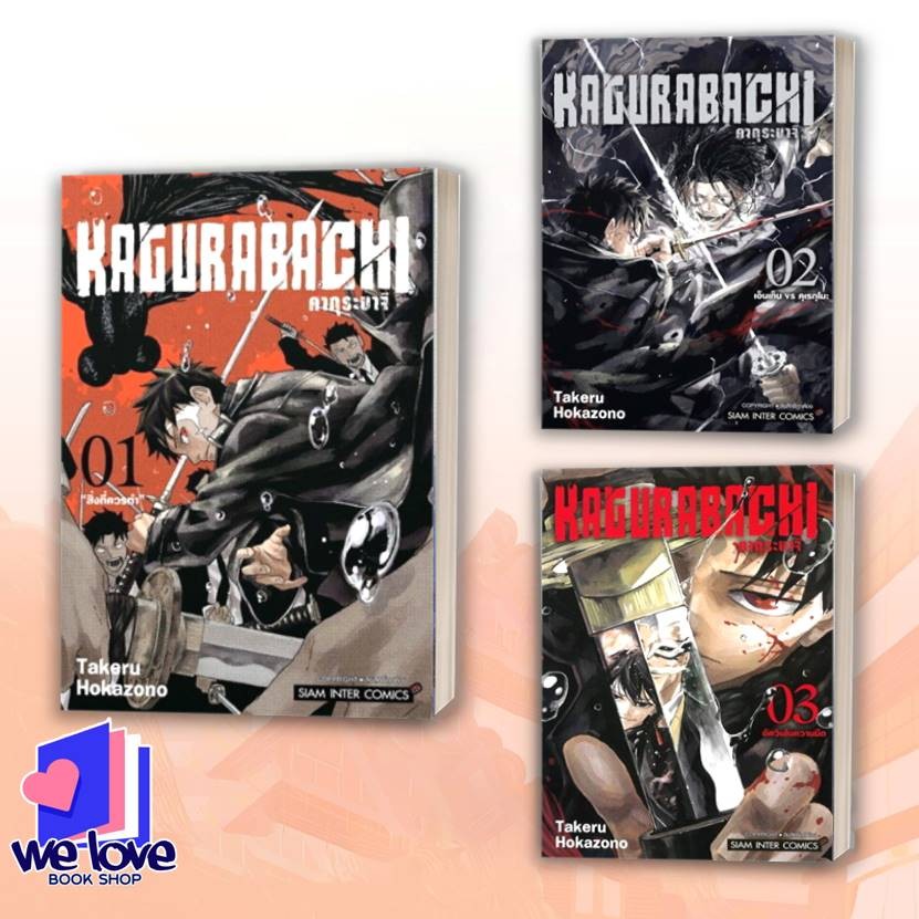 หนังสือ KAGURABACHI คากุระบาจิ เล่ม 1-4 ผู้เขียน: Takeru HOKAZONO