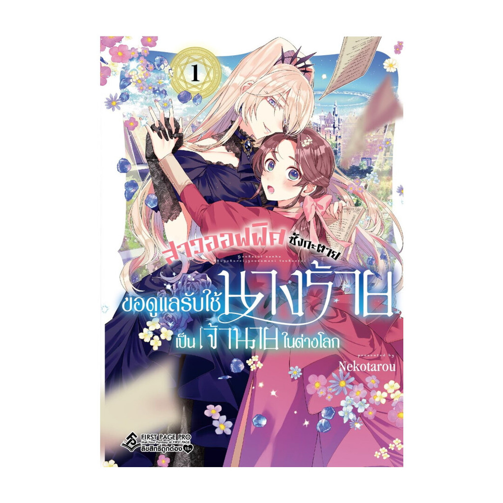 หนังสือ สาวออฟฟิศซังกะตาย ขอดูแลรับใช้นางร้ายเป็นเจ้านายในต่างโลก เล่ม 1 (Mg)