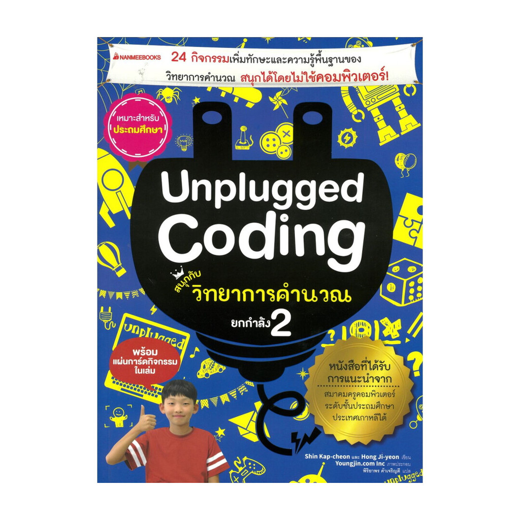 หนังสือ Unplugged coding สนุกกับวิทยาการคำนวณ 2