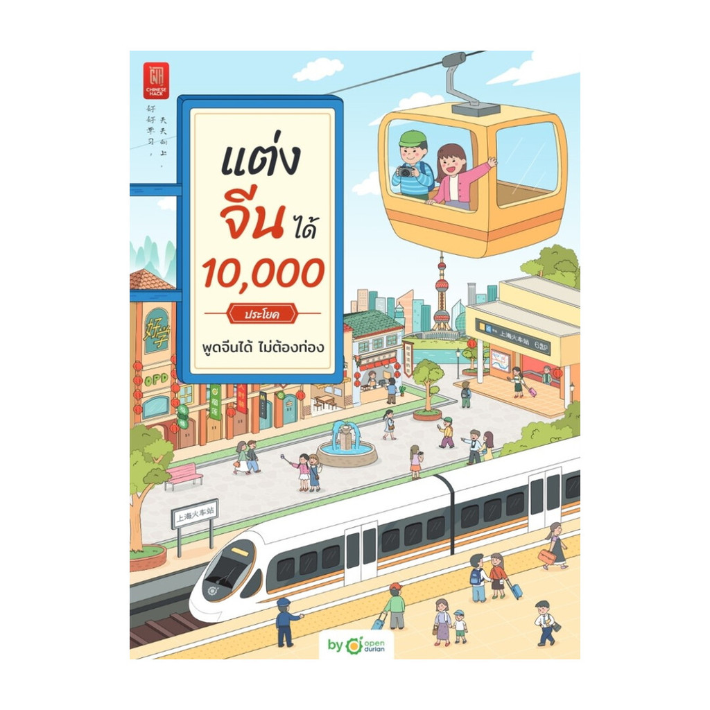 หนังสือ แต่งจีน 10,000ประโยคพูดจีนได้ไม่ต้องท่อง