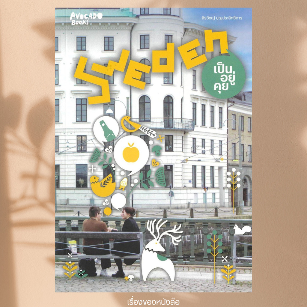 พร้อมส่ง หนังสือ Sweden เป็นอยู่คุย ผู้เขียน สิรวิชญ์ บุญประสิทธิการ สนพ Avocado Books
