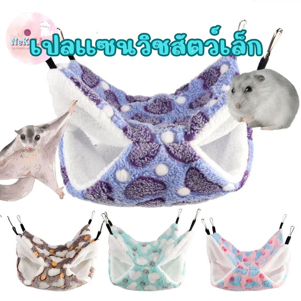 เปลแซนวิชสัตว์เล็ก ทีนอนแฮมเตอร์ หนู กระรอก ชูก้า เม่นแคระ Small Pet