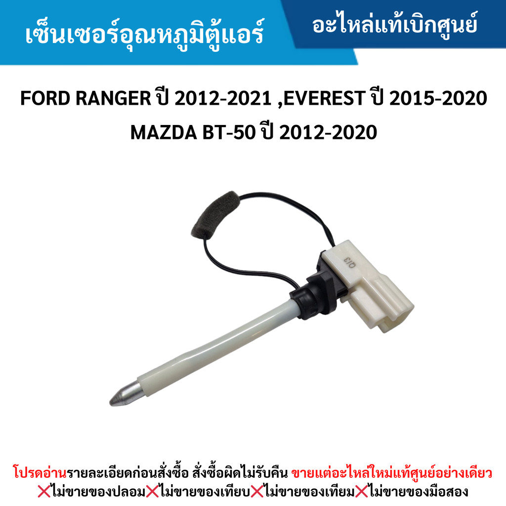 FD เซ็นเซอร์อุณหภูมิตู้แอร์ FORD RANGER ปี 2012-2021 ,EVEREST ปี 2015-2020 ,MAZDA BT-50 ปี 2012-2020
