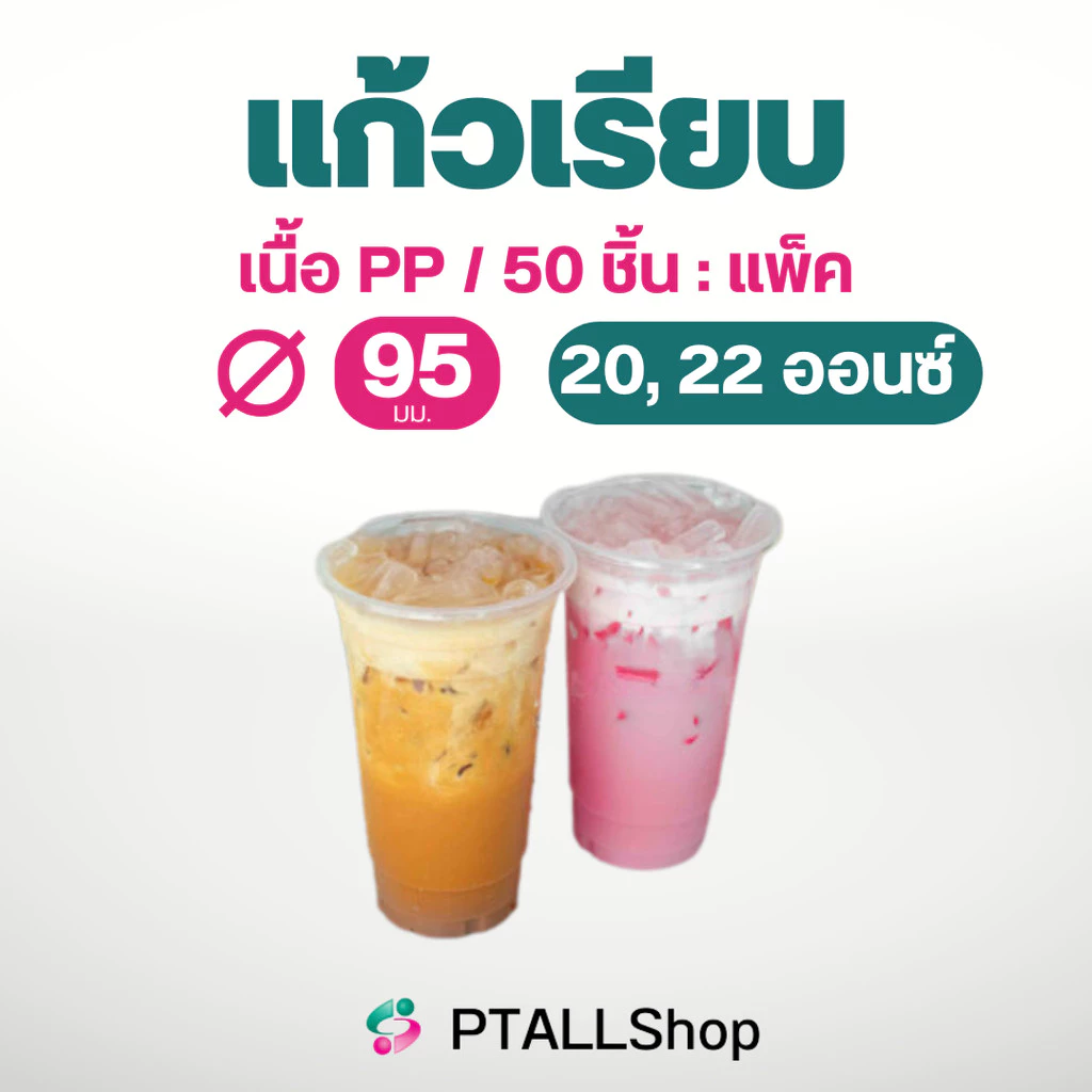 แก้วพลาสติกเรียบ 6ออนซ์/20 ออนซ์/ 22 ออนซ์ 50ใบ/แพ็ค เนื้อเหนียว ราคาถูก แก้วร้านน้ำ ร้านกาแฟ
