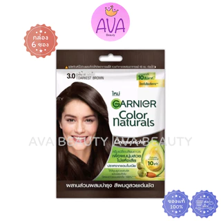 (6ซอง/กล่อง) GARNIER Color naturals การ์นิเย่ สีผม คัลเลอร์ แนทเชอรัลส์ ครีมย้อมผม ครีมเปลี่ยนสีผม