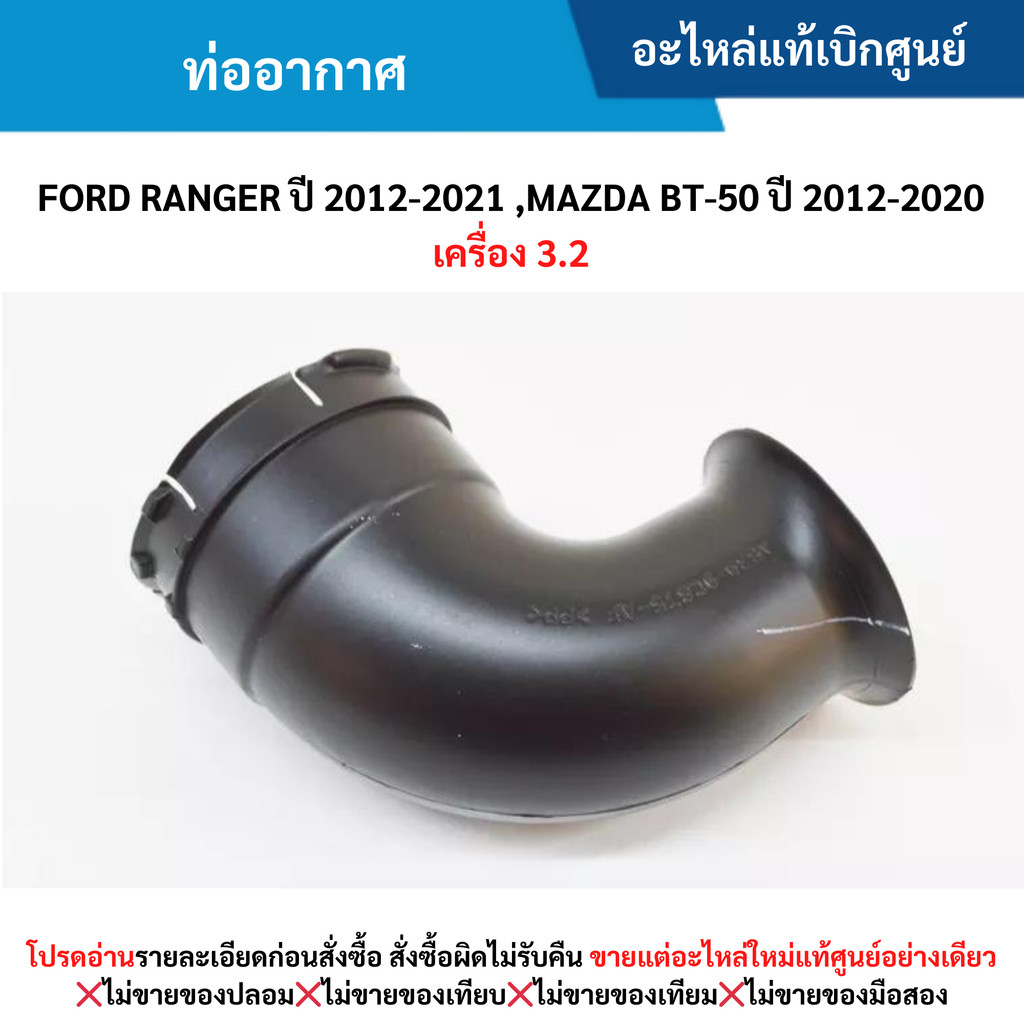 FD ท่ออากาศ FORD RANGER ปี 2012-20﻿21 ,MAZDA BT-50 ปี 2012-2020 เครื่อง 3.2