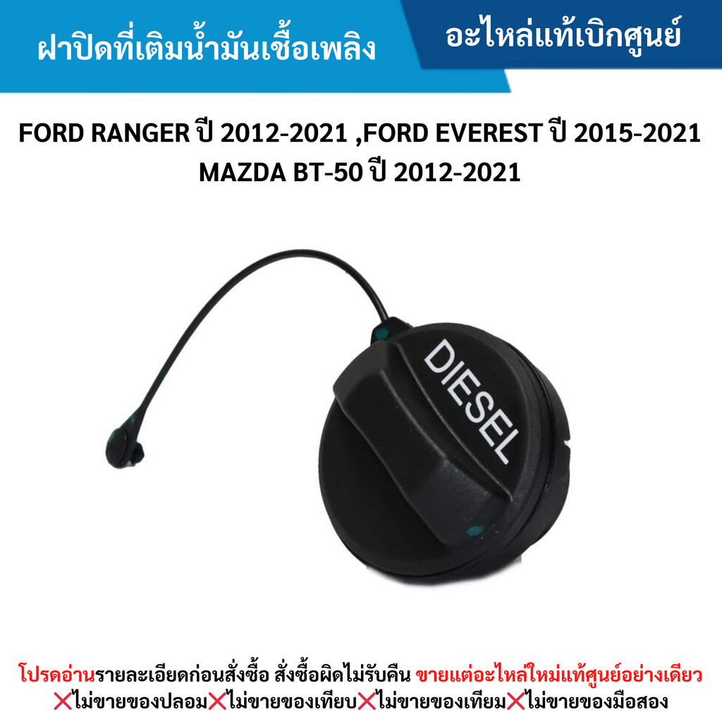 FD ฝาปิดที่เติมน้ำมันเชื้อเพลิง FORD RANGER ปี 2012-2021 ,EVEREST ปี 2015-2021 ,BT-50 ปี 2012-2021