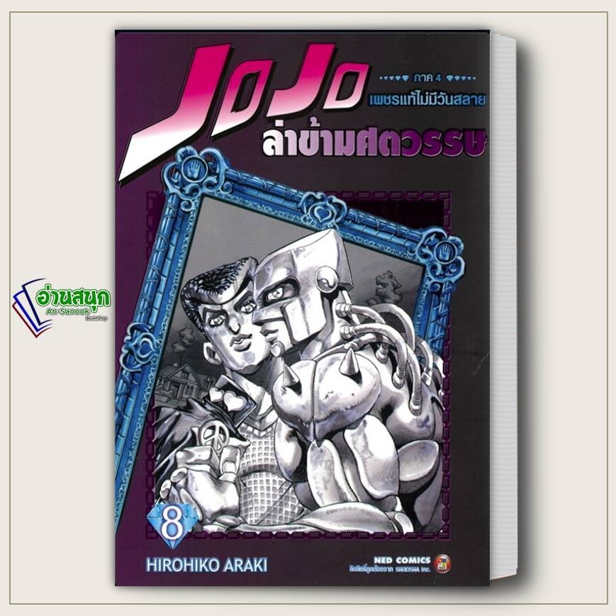 หนังสือ JOJO ล่าข้ามศตวรรษ ภาค 4 เพชรแท้ไม่มีวันสลาย เล่ม 8 ผู้เขียน: Hirohiko Araki  สำนักพิมพ์: เน