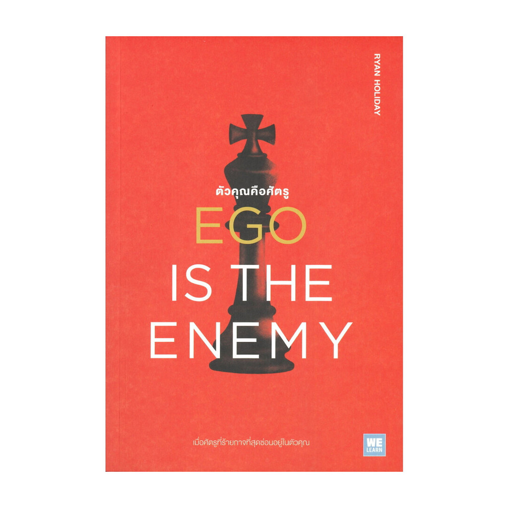 หนังสือ EGO IS THE ENEMY ตัวคุณคือศัตรู