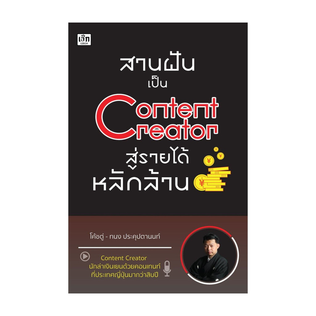 หนังสือ สานฝันเป็น Content Creator สู่รายได้หลักล้าน